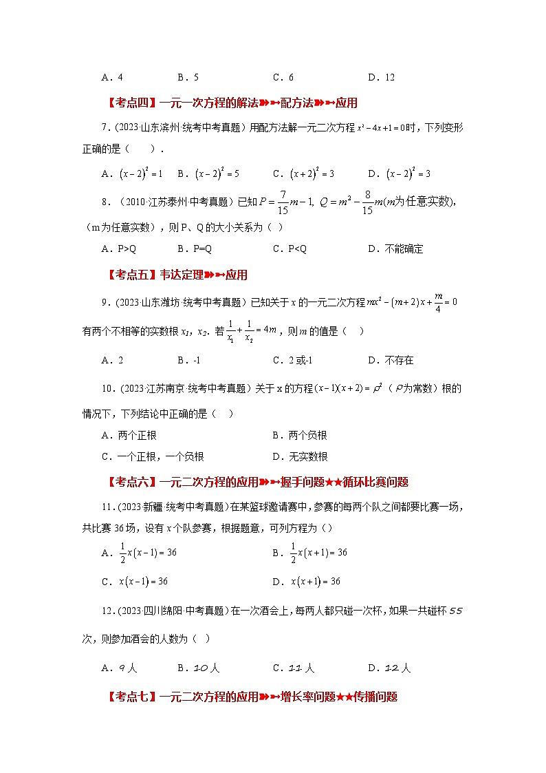 浙教版八年级数学下册基础知识专项讲练 专题2.36 一元二次方程（中考常考考点分类专题）（巩固篇）（专项练习）（附参考答案）02