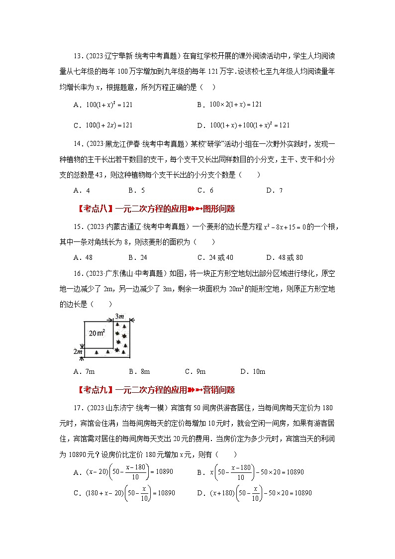 浙教版八年级数学下册基础知识专项讲练 专题2.36 一元二次方程（中考常考考点分类专题）（巩固篇）（专项练习）（附参考答案）03