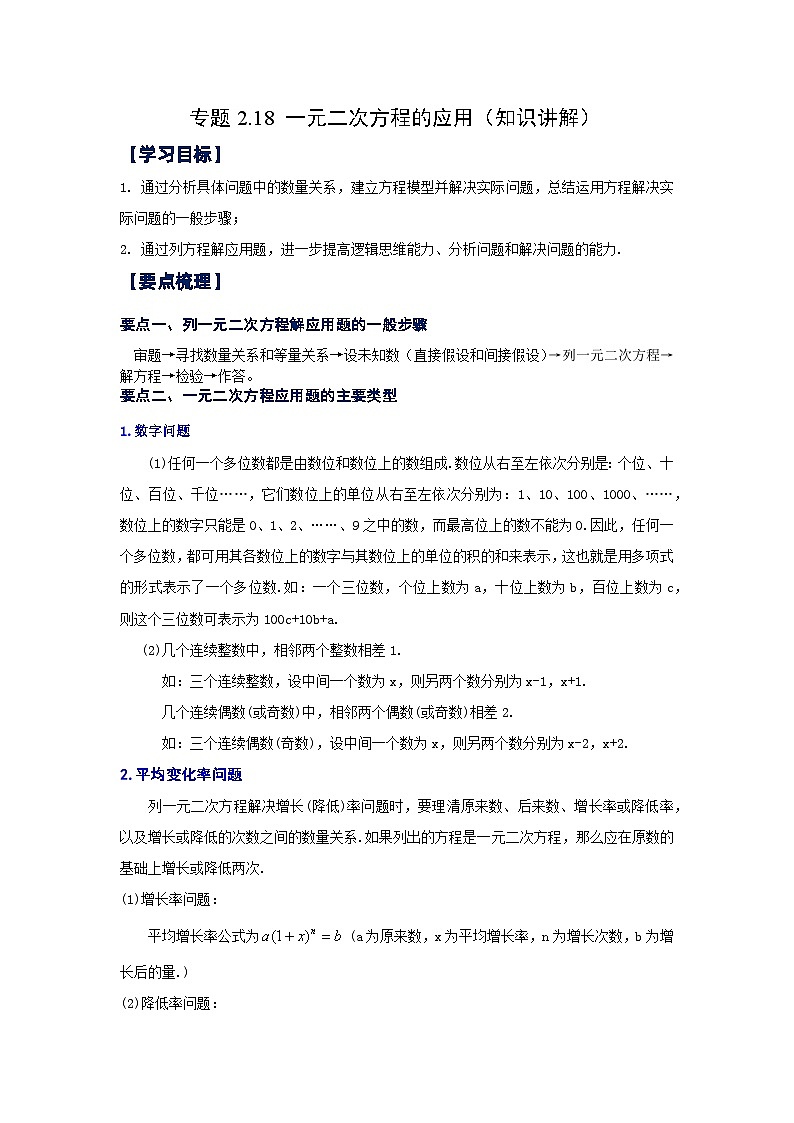 浙教版八年级数学下册基础知识专项讲练 专题2.18 一元二次方程的应用（知识讲解）（附参考答案）第1页