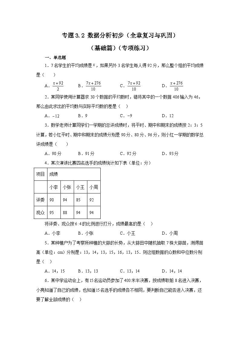 浙教版八年级数学下册基础知识专项讲练 专题3.2 数据分析初步（全章复习与巩固）（基础篇）（专项练习）（附参考答案）01