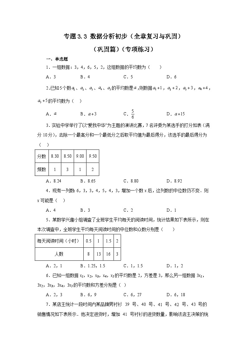 浙教版八年级数学下册基础知识专项讲练 专题3.3 数据分析初步（全章复习与巩固）（巩固篇）（专项练习）（附参考答案）01