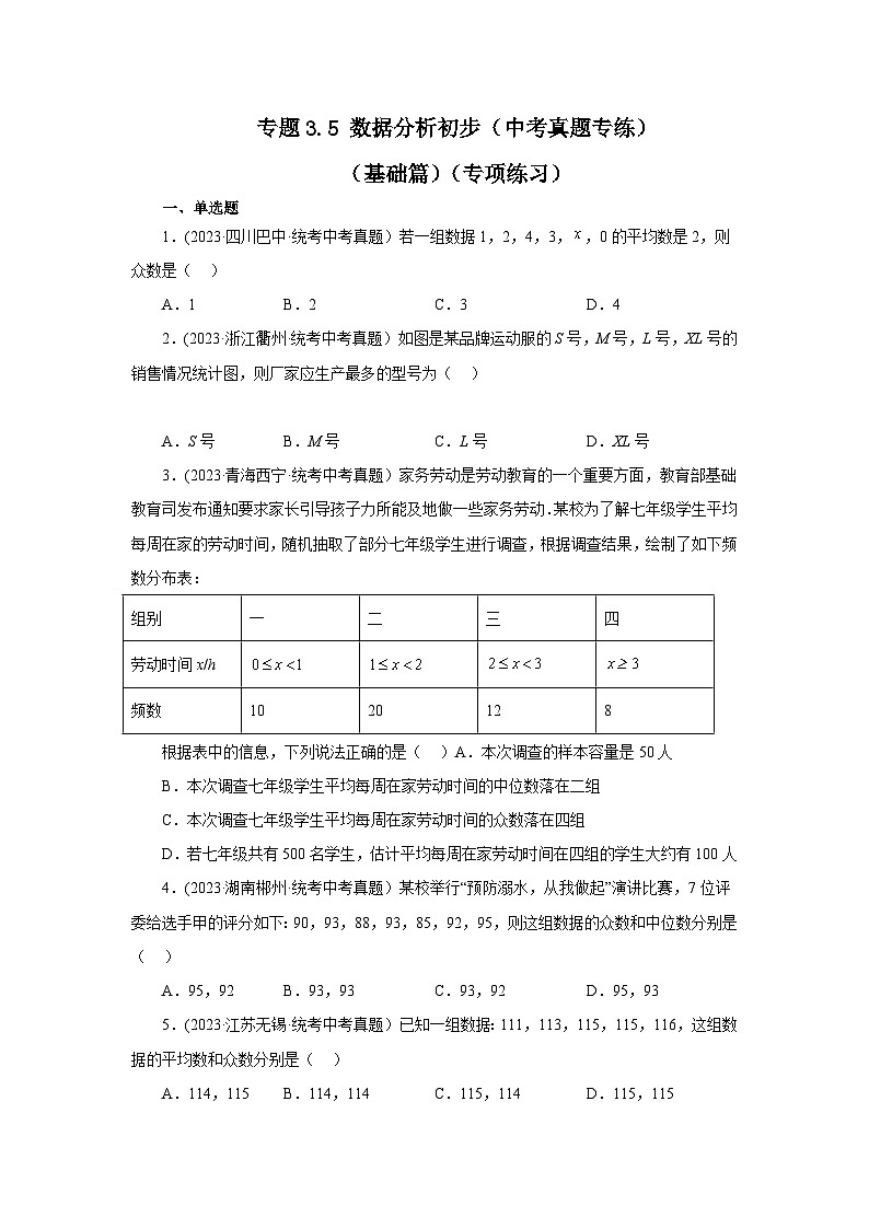 浙教版八年级数学下册基础知识专项讲练 专题3.5 数据分析初步（中考真题专练）（基础篇）（专项练习）（附参考答案）01