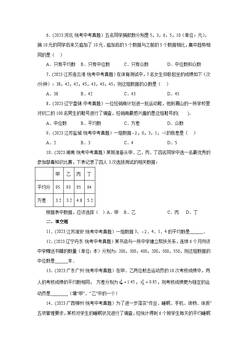 浙教版八年级数学下册基础知识专项讲练 专题3.5 数据分析初步（中考真题专练）（基础篇）（专项练习）（附参考答案）02