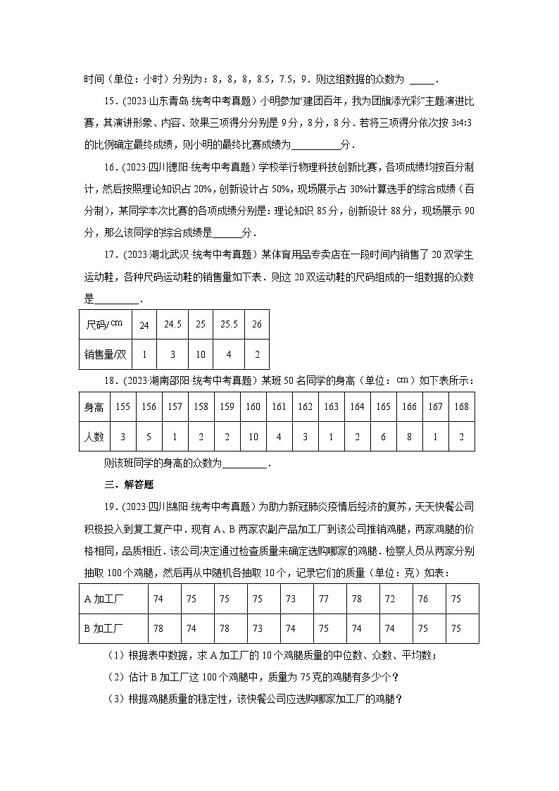 浙教版八年级数学下册基础知识专项讲练 专题3.5 数据分析初步（中考真题专练）（基础篇）（专项练习）（附参考答案）03