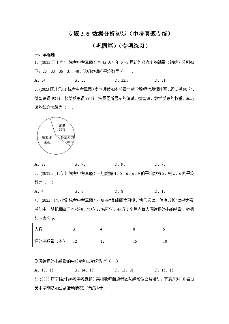 浙教版八年级数学下册基础知识专项讲练 专题3.6 数据分析初步（中考真题专练）（巩固篇）（专项练习）（附参考答案）第1页