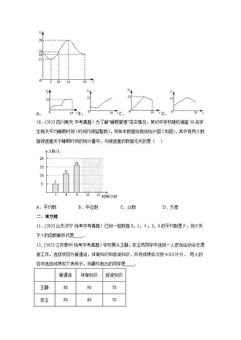 浙教版八年级数学下册基础知识专项讲练 专题3.6 数据分析初步（中考真题专练）（巩固篇）（专项练习）（附参考答案）第3页