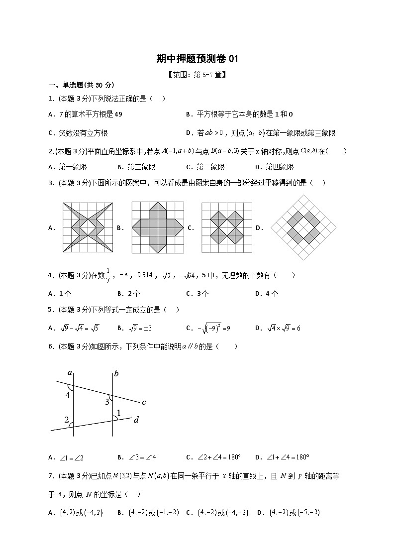 人教版七年级数学下册常考点微专题提分精练 期中押题预测卷01（考试范围：第5-7章）（原卷版+解析）第1页