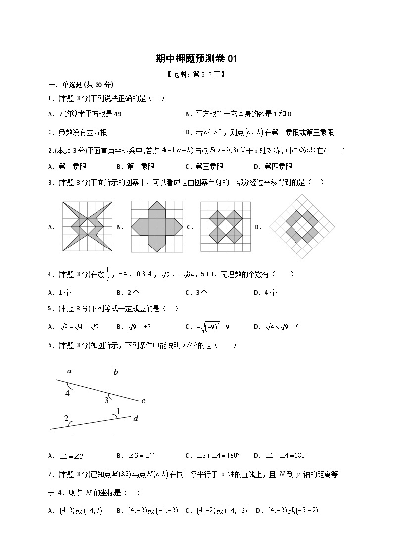 人教版七年级数学下册常考点微专题提分精练 期中押题预测卷01（考试范围：第5-7章）（原卷版+解析）01