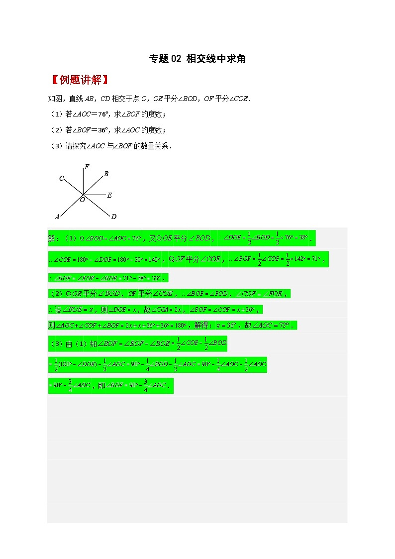 人教版七年级数学下册常考点微专题提分精练 专题02 相交线中求角（原卷版+解析）第1页