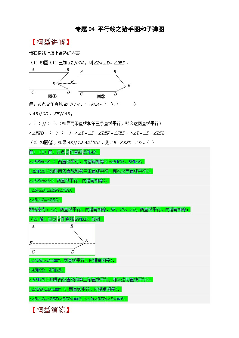 人教版七年级数学下册常考点微专题提分精练 专题04 平行线之猪手图和子弹图（原卷版+解析）01