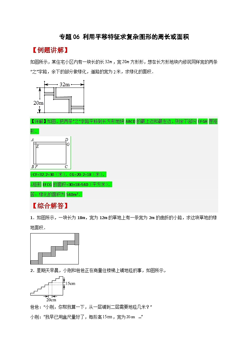 人教版七年级数学下册常考点微专题提分精练 专题06 利用平移特征求复杂图形的周长或面积（原卷版+解析）第1页