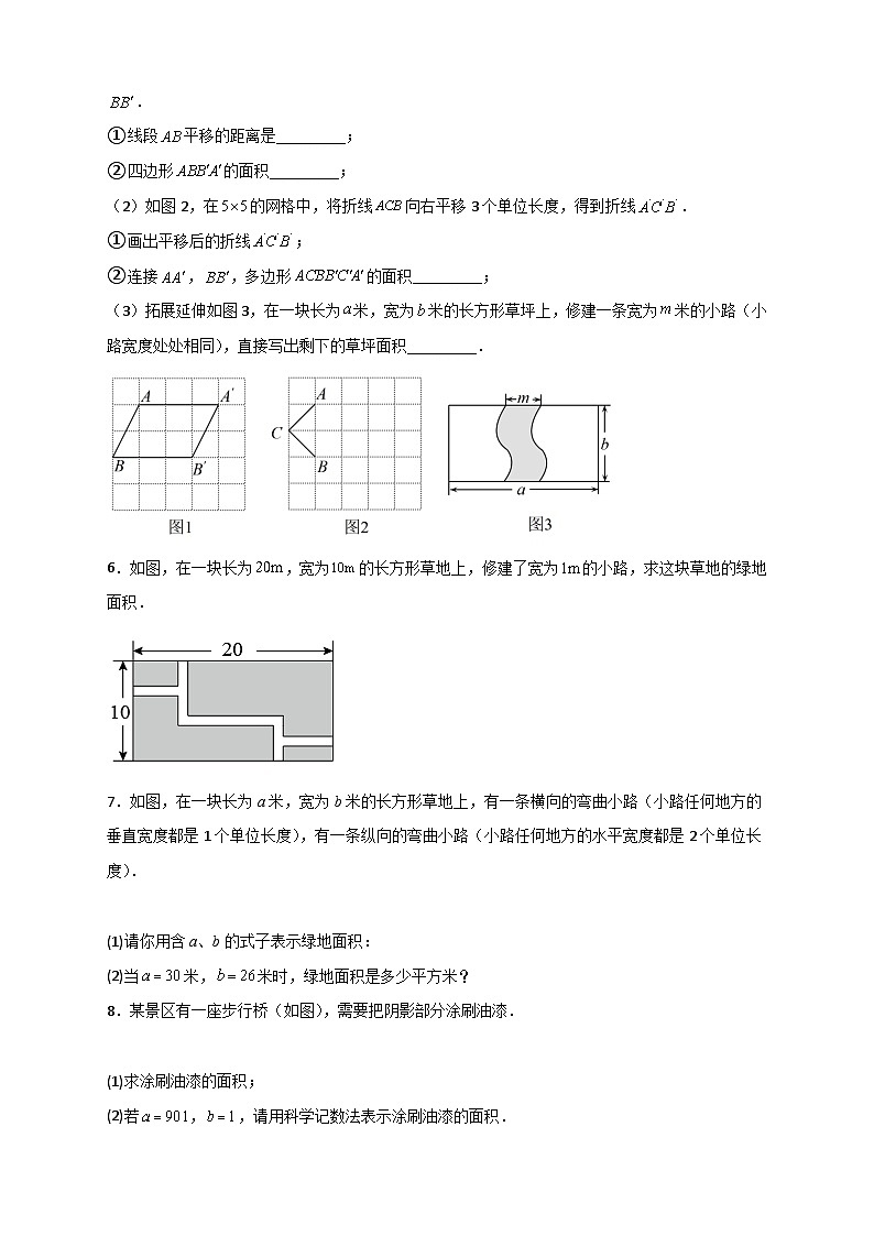 人教版七年级数学下册常考点微专题提分精练 专题06 利用平移特征求复杂图形的周长或面积（原卷版+解析）第3页