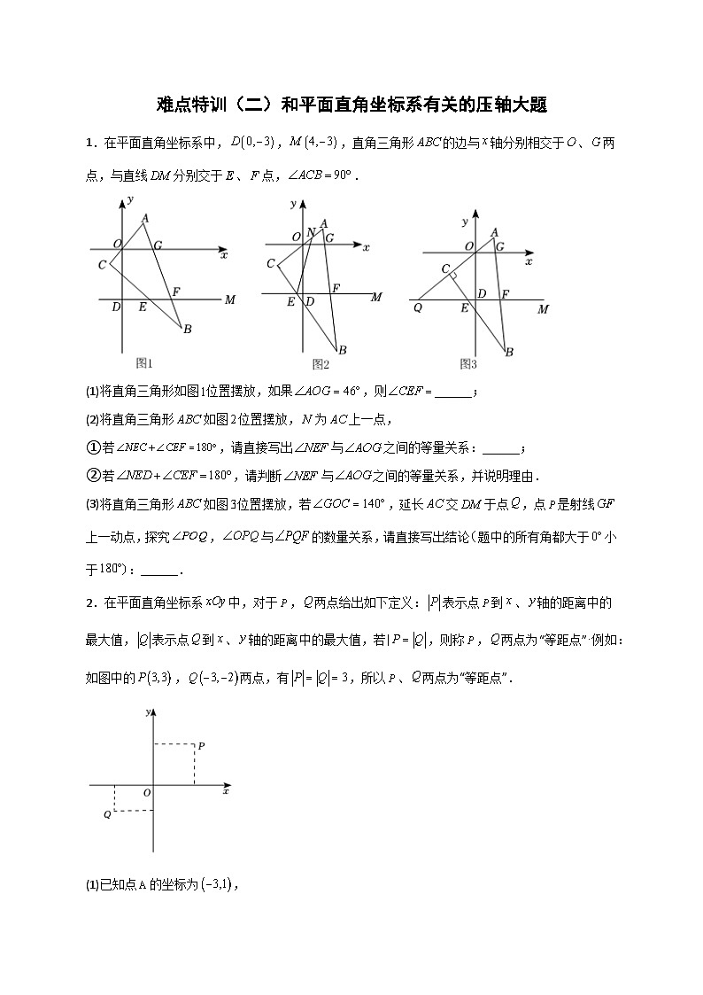 人教版七年级数学下册常考点微专题提分精练 难点特训（二）和平面直角坐标系有关的压轴大题（原卷版+解析）01