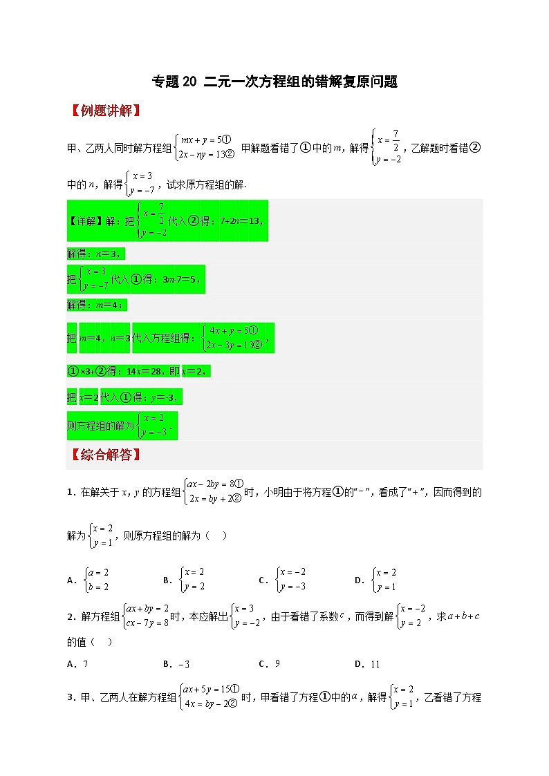 人教版七年级数学下册常考点微专题提分精练 专题20 二元一次方程组的错解复原问题（原卷版+解析）第1页
