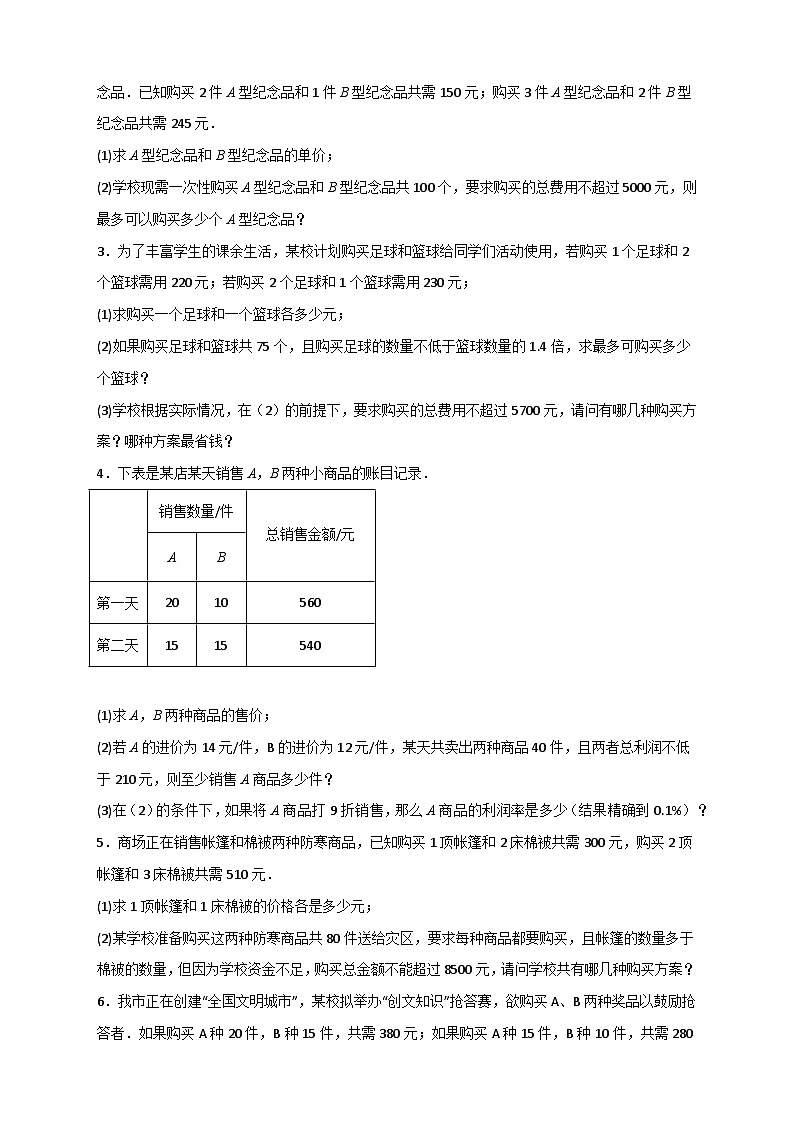 人教版七年级数学下册常考点微专题提分精练 专题22 二元一次方程组的实际应用之销售利润问题（原卷版+解析）第2页