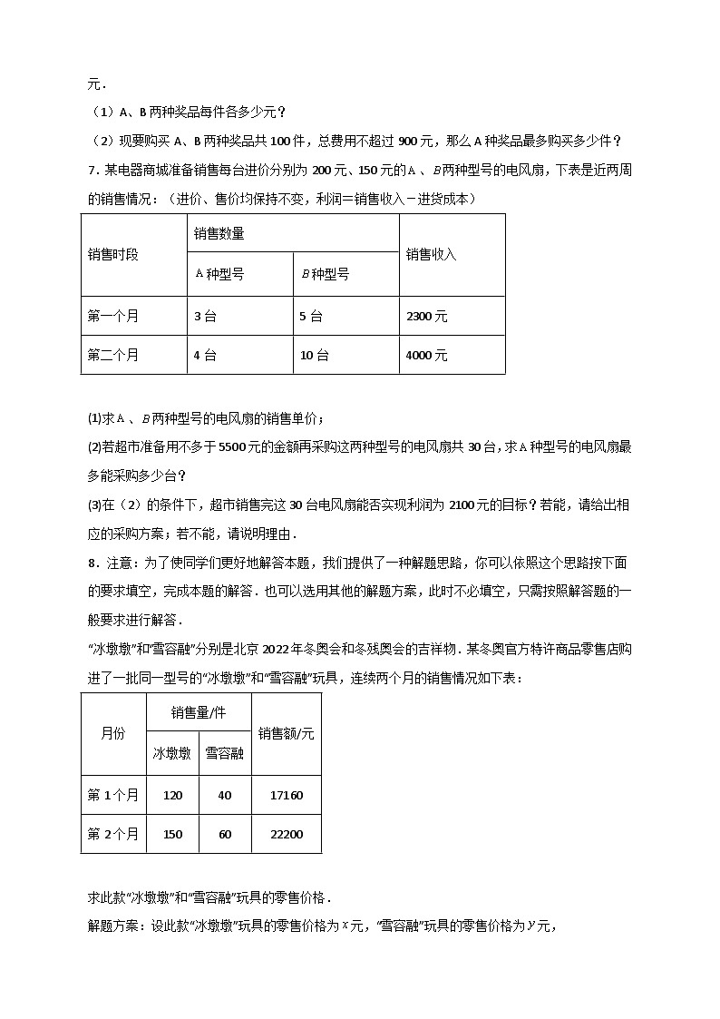 人教版七年级数学下册常考点微专题提分精练 专题22 二元一次方程组的实际应用之销售利润问题（原卷版+解析）第3页