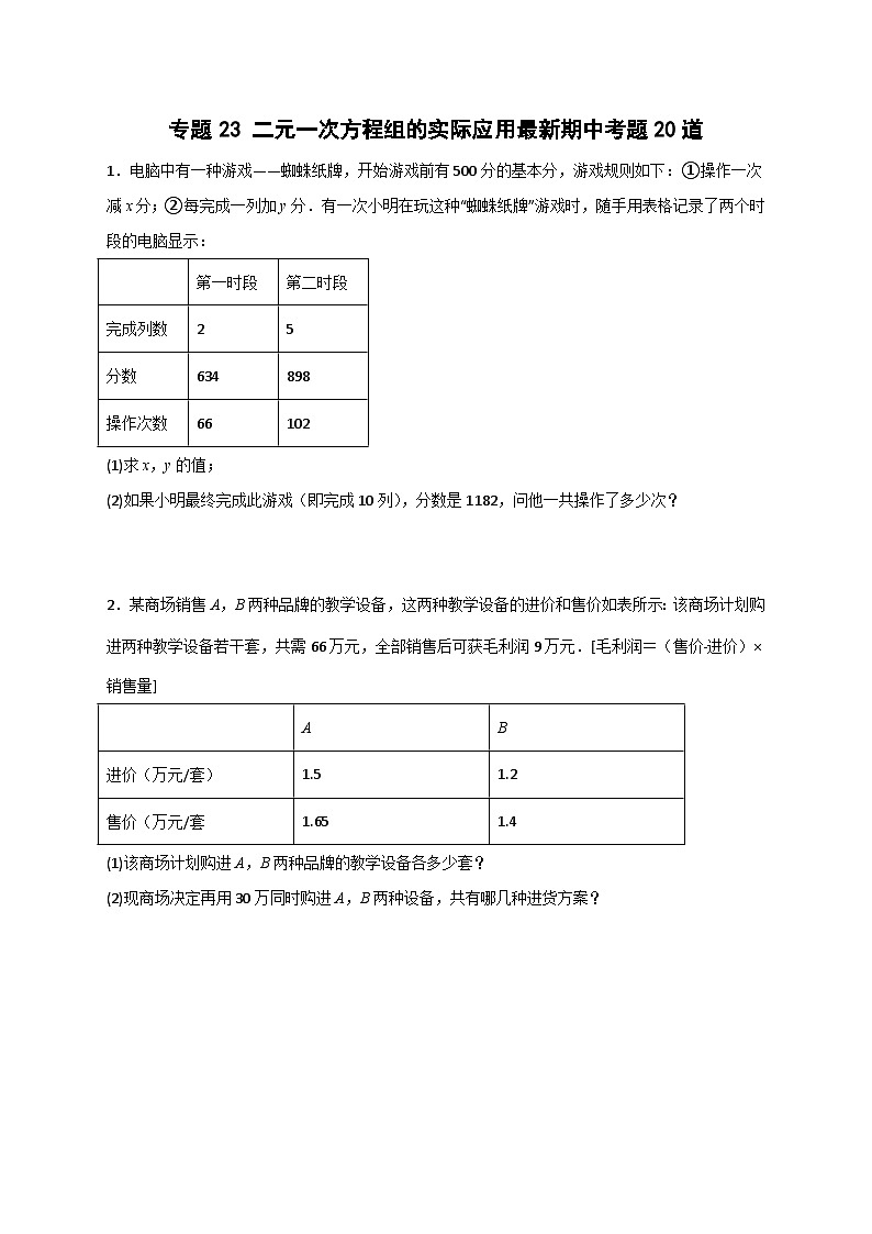 人教版七年级数学下册常考点微专题提分精练 专题23 二元一次方程组的实际应用最新期中考题20道（原卷版+解析）第1页