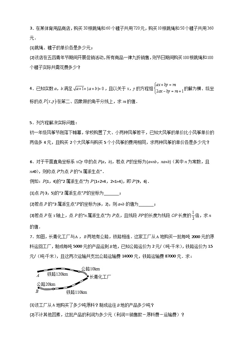 人教版七年级数学下册常考点微专题提分精练 专题23 二元一次方程组的实际应用最新期中考题20道（原卷版+解析）第2页