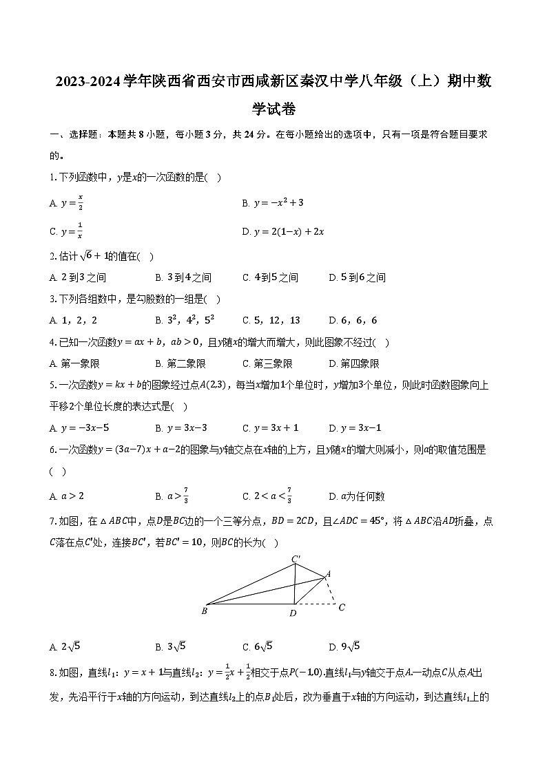 2023-2024学年陕西省西安市西咸新区秦汉中学八年级（上）期中数学试卷（含解析）01