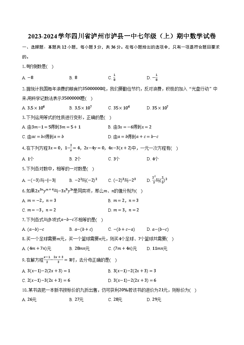 2023-2024学年四川省泸州市泸县一中七年级（上）期中数学试卷（含解析）01