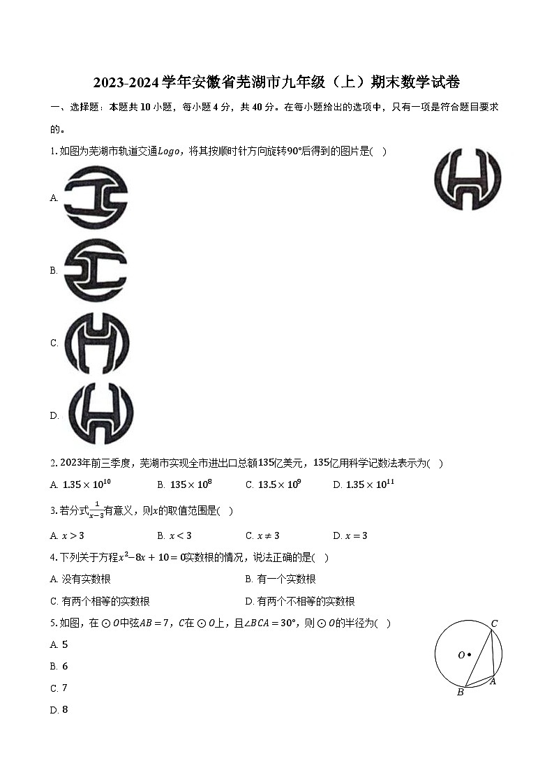 2023-2024学年安徽省芜湖市九年级（上）期末数学试卷（含解析）第1页