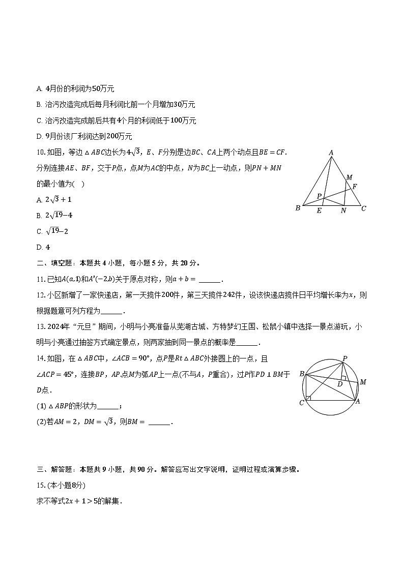 2023-2024学年安徽省芜湖市九年级（上）期末数学试卷（含解析）第3页