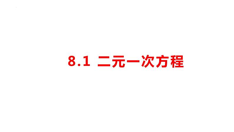 8.1+二元一次方程组课件+2023—2024学年人教版数学七年级下册第1页