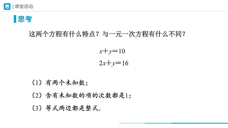 8.1+二元一次方程组课件+2023—2024学年人教版数学七年级下册第5页