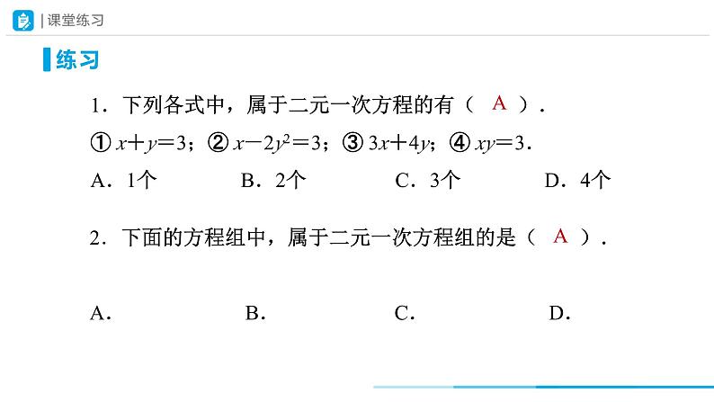 8.1+二元一次方程组课件+2023—2024学年人教版数学七年级下册第8页