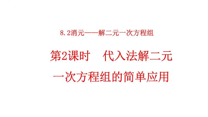 8.2消元——解二元一次方程组第2课时+课件+2023—2024学年人教版数学七年级下册01