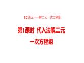 8.2消元——解二元一次方程组第1课时+课件+2023—2024学年人教版数学七年级下册