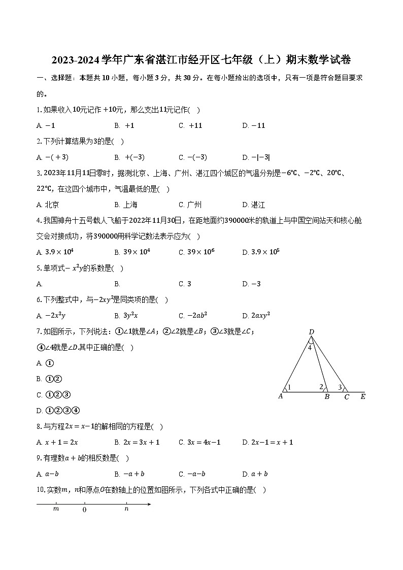 广东省湛江市经开区2023-2024学年七年级上学期期末数学试卷第1页