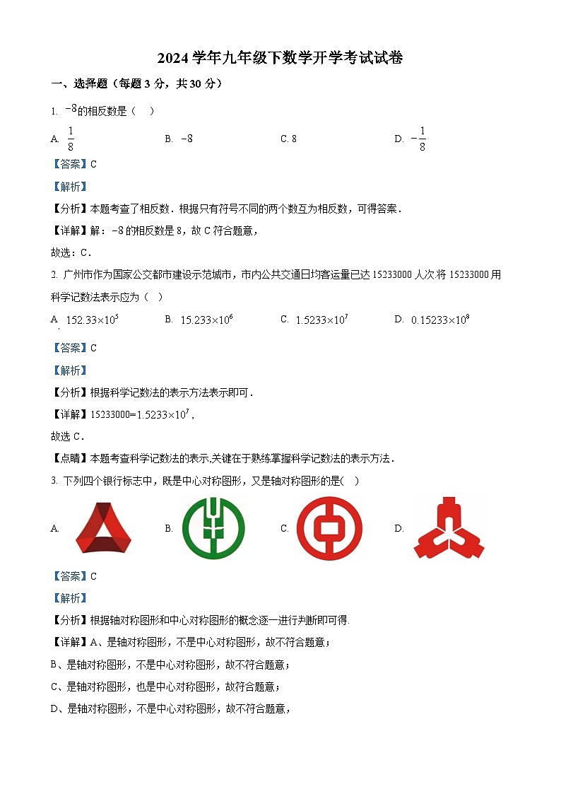 广东省湛江市雷州市第八中学2023-2024学年九年级下学期开学考试数学试题第1页