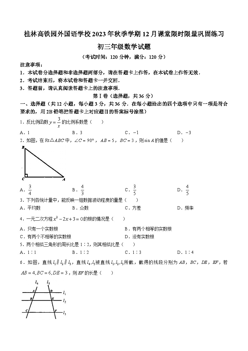 广西壮族自治区桂林市桂林高铁园外国语学校2023-2024学年九年级上学期12月月考数学试题()第1页