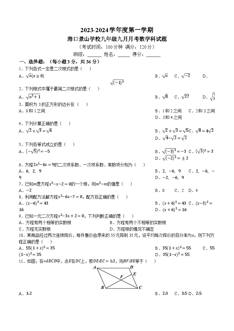 海南省海口市秀英区海口景山学校2023-2024学年九年级上学期9月月考数学试题()第1页