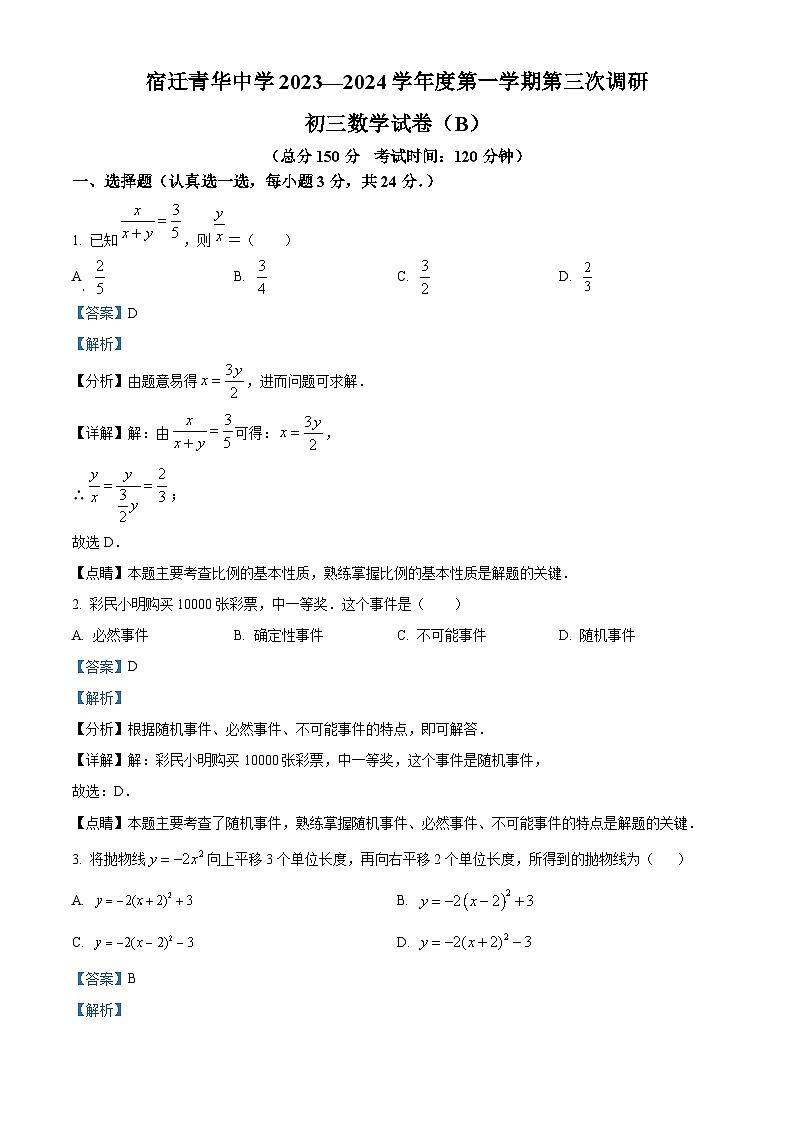 江苏省宿迁市宿迁青华中学2023-2024年九年级上学期第三次月考数学试题01