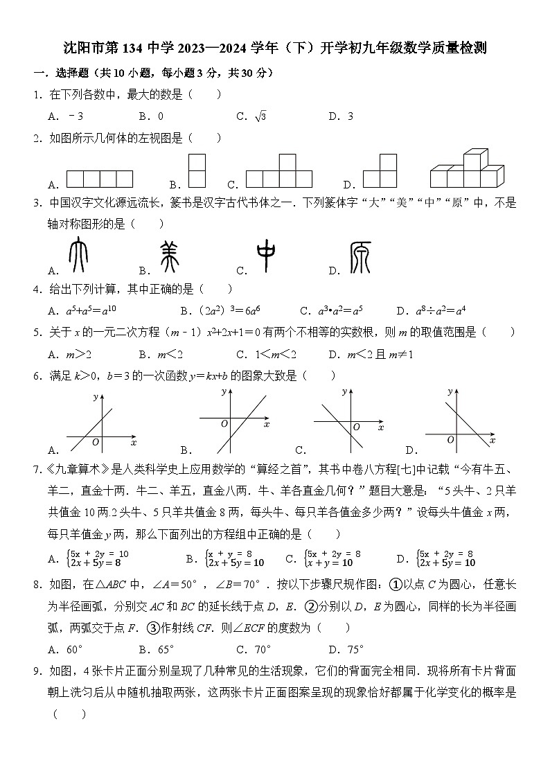 辽宁省沈阳市第一三四中学2023—2024学年下学期九年级开学数学质量检测第1页
