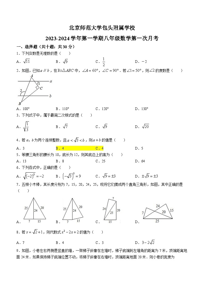 内蒙古自治区包头市九原区北京师范大学包头附属学校2023-2024学年八年级上学期第一次月考数学试题()第1页