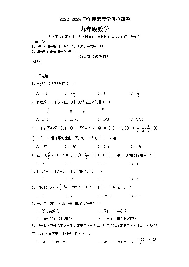 山东省济宁市嘉祥县第三中学2023-2024学年九年级下学期开学测试数学试题01