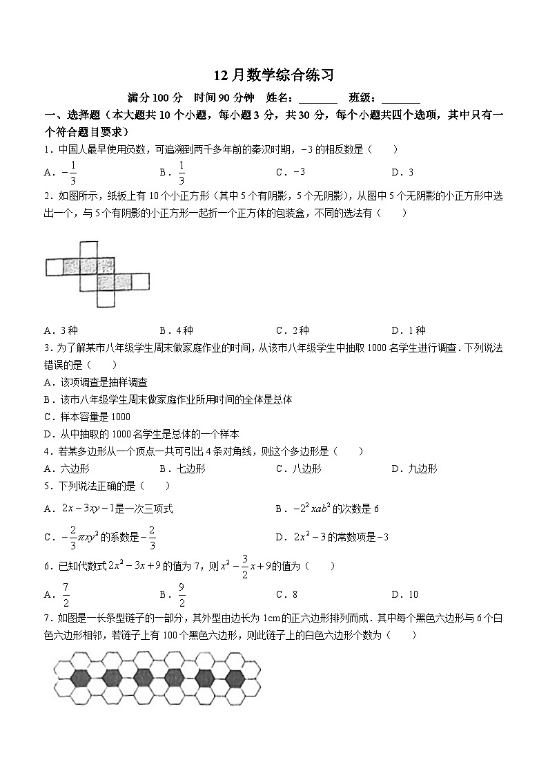 四川省成都市武侯区成都西川中学2023-2024学年七年级上学期12月月考数学试题()01
