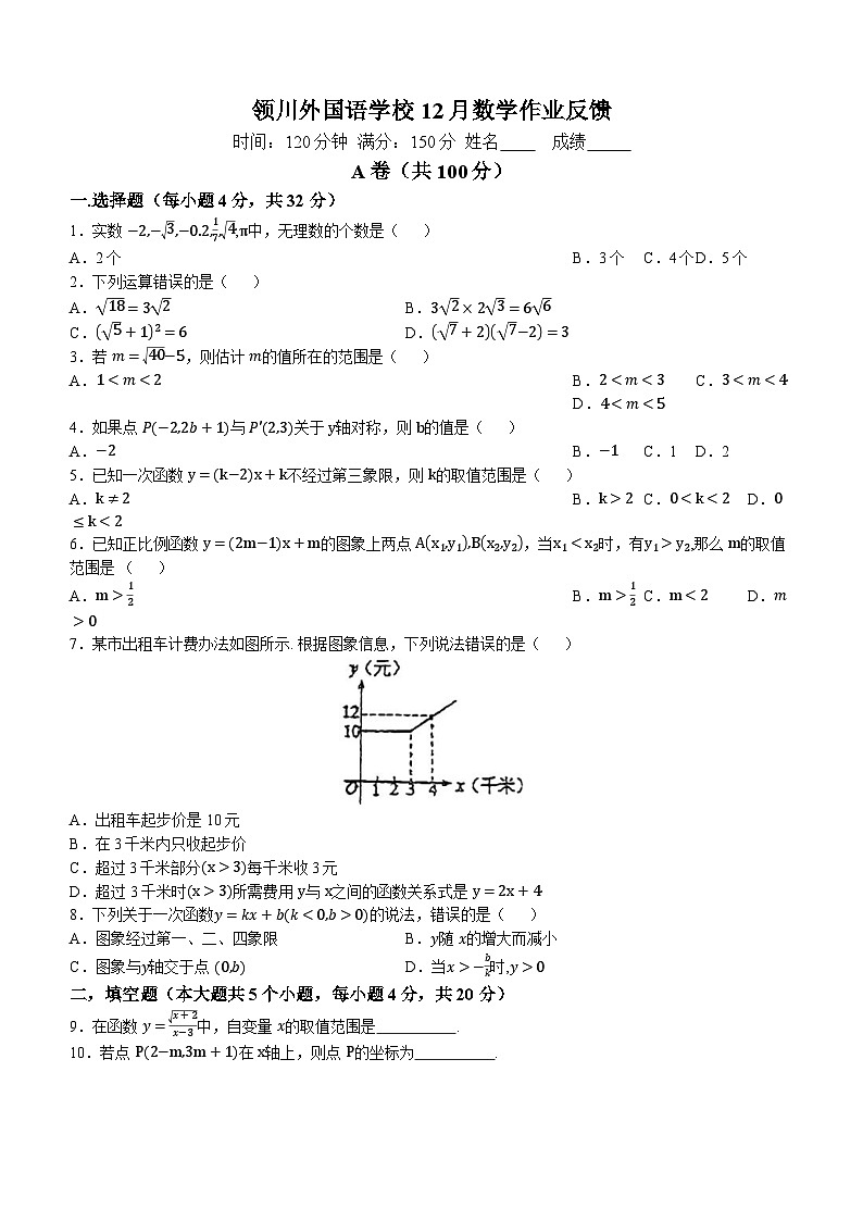 四川省成都市武侯区武侯区领川外国语学校2023-2024学年八年级上学期12月月考数学试题()第1页