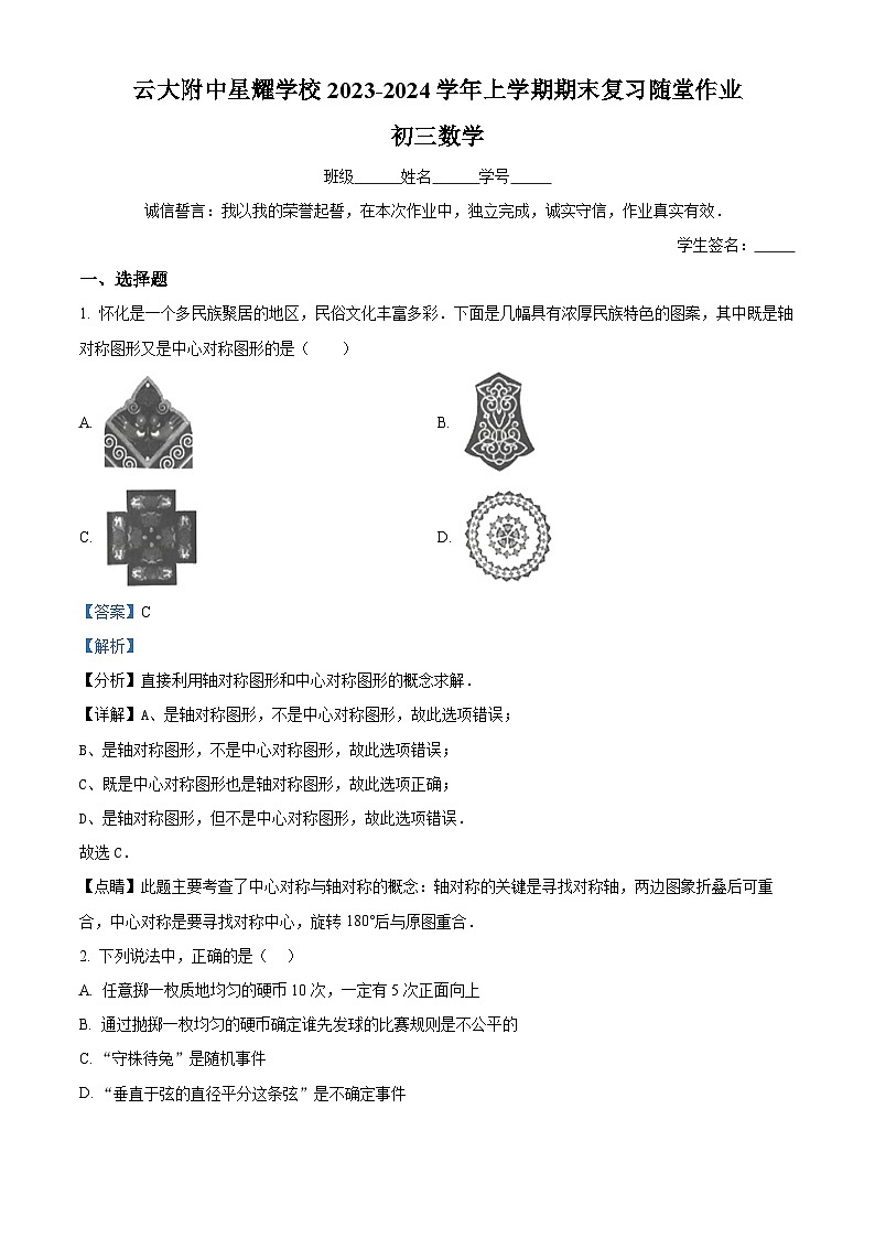云南省昆明市官渡区官渡区云大附中星耀学校2023-2024学年九年级上学期12月月考数学试题01