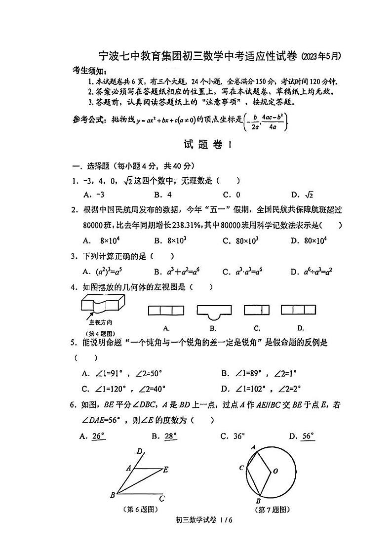 2023学年浙江省宁波七中教育集团初三数学中考适应性试卷01