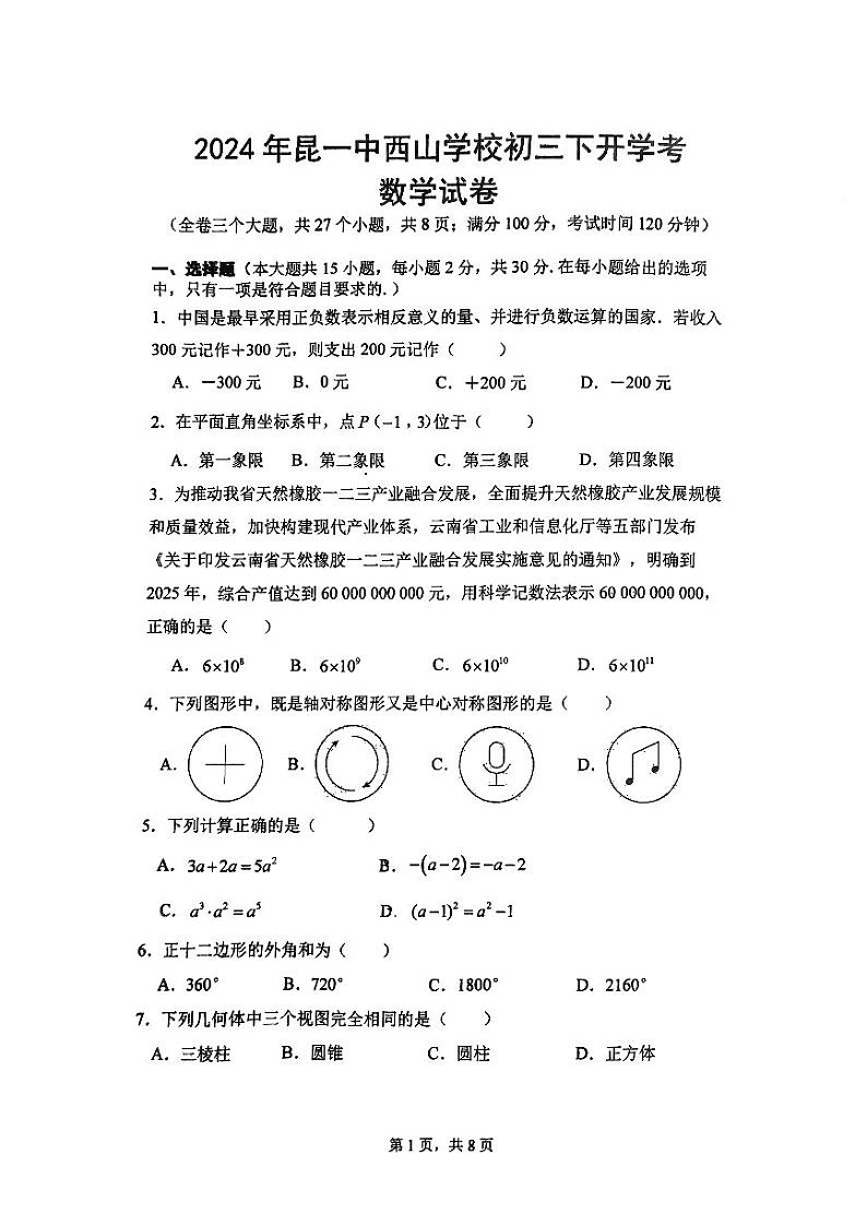 云南省昆明市第一中学西山学校2023-2024学年九年级下学期开学数学试题01