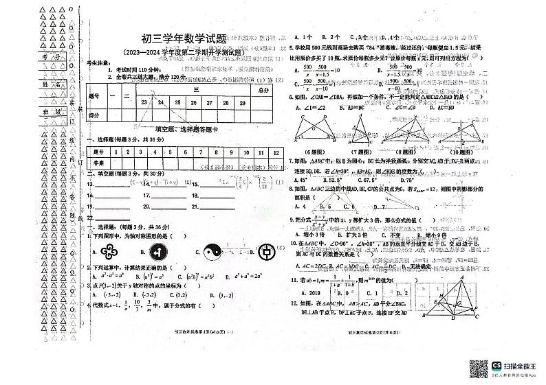 黑龙江省绥化市绥棱县第六中学2023-2024学年下学期开学测试八年级数学试题第1页