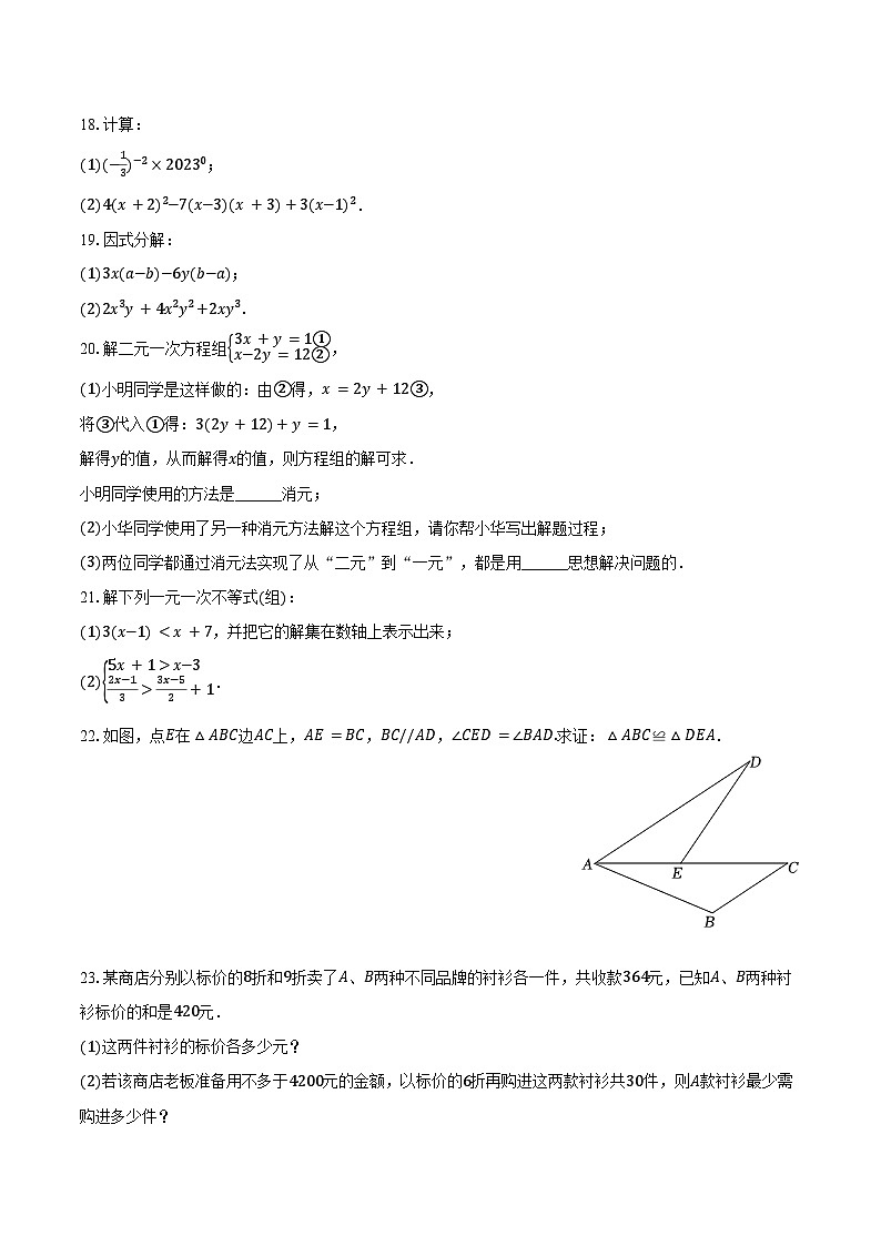 2022-2023学年江苏省泰州市泰兴市七年级（下）期末数学试卷（含解析）第3页