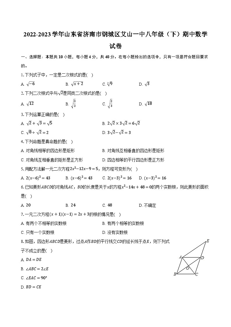 2022-2023学年山东省济南市钢城区艾山一中八年级（下）期中数学试卷（含解析）第1页