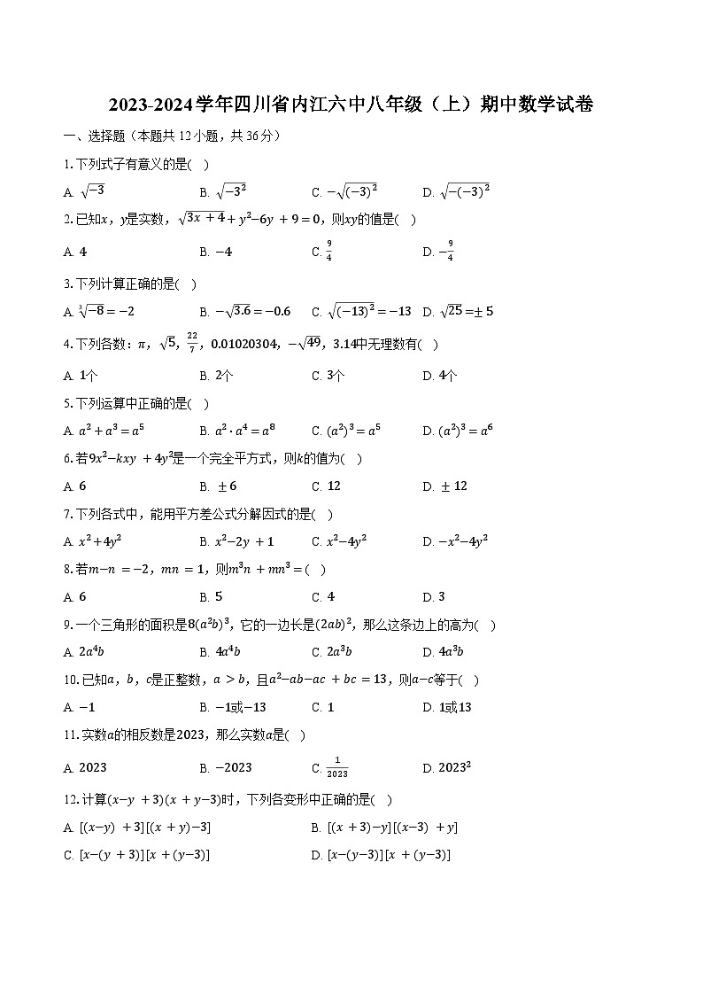 2023-2024学年四川省内江六中八年级（上）期中数学试卷（含解析）第1页