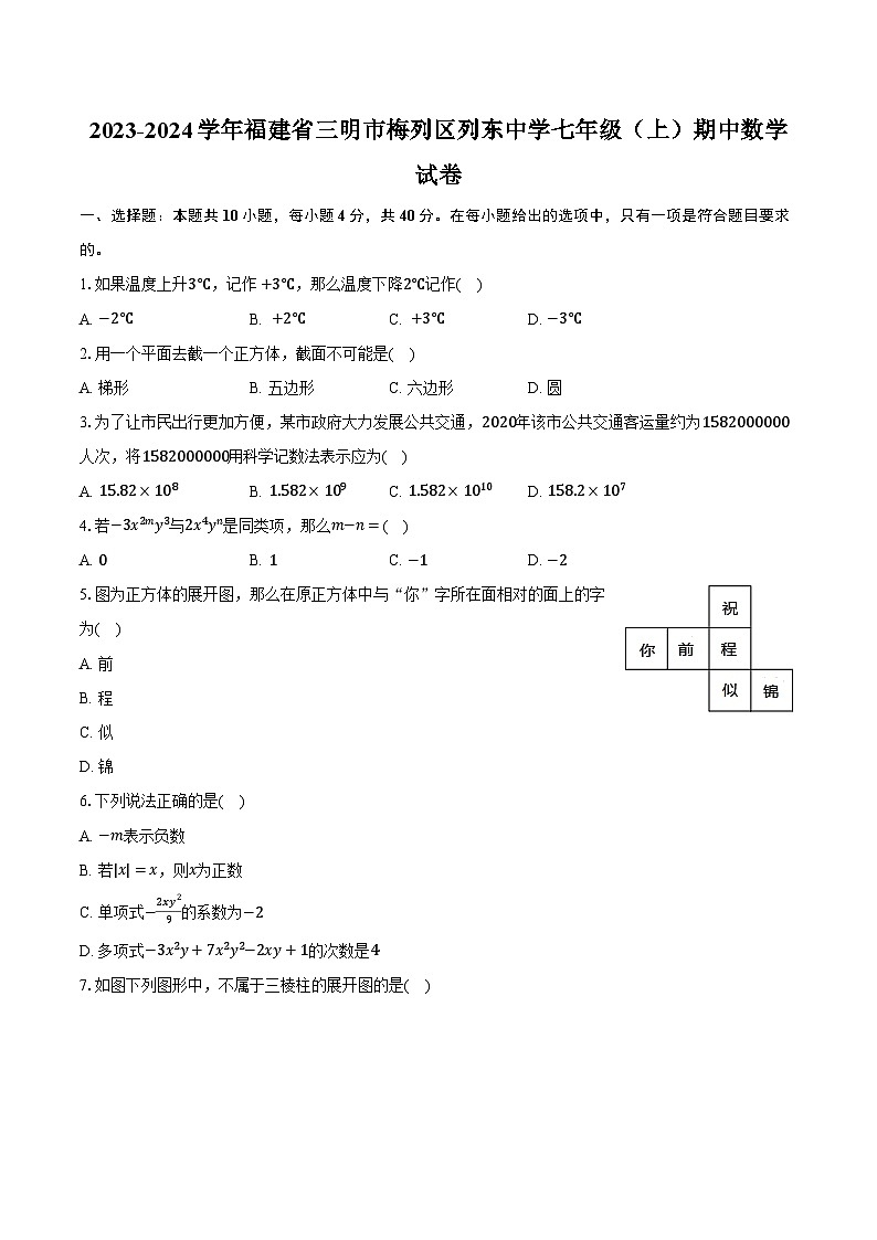 2023-2024学年福建省三明市梅列区列东中学七年级（上）期中数学试卷（含解析）第1页
