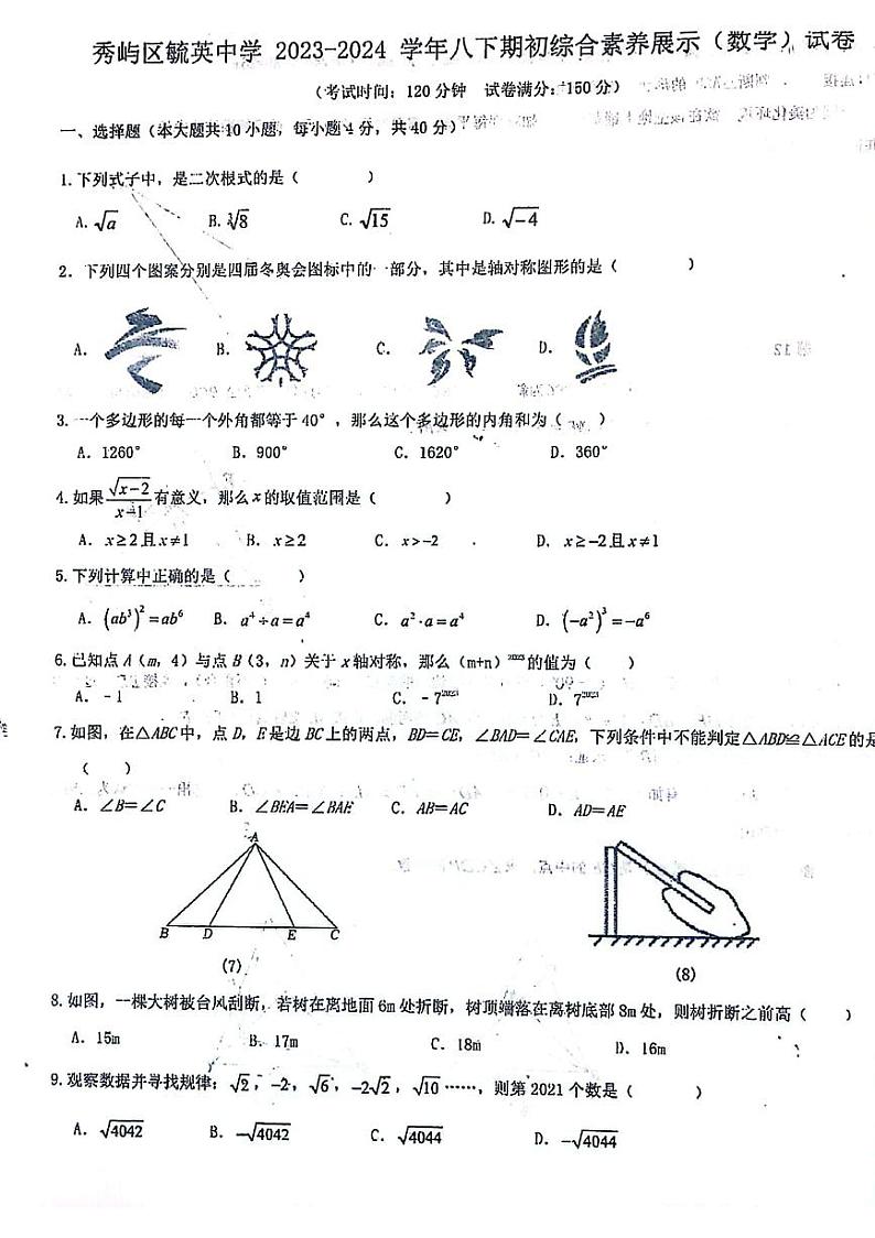 福建省莆田市秀屿区毓英中学2023—2024学年八年级下学期开学数学试题01